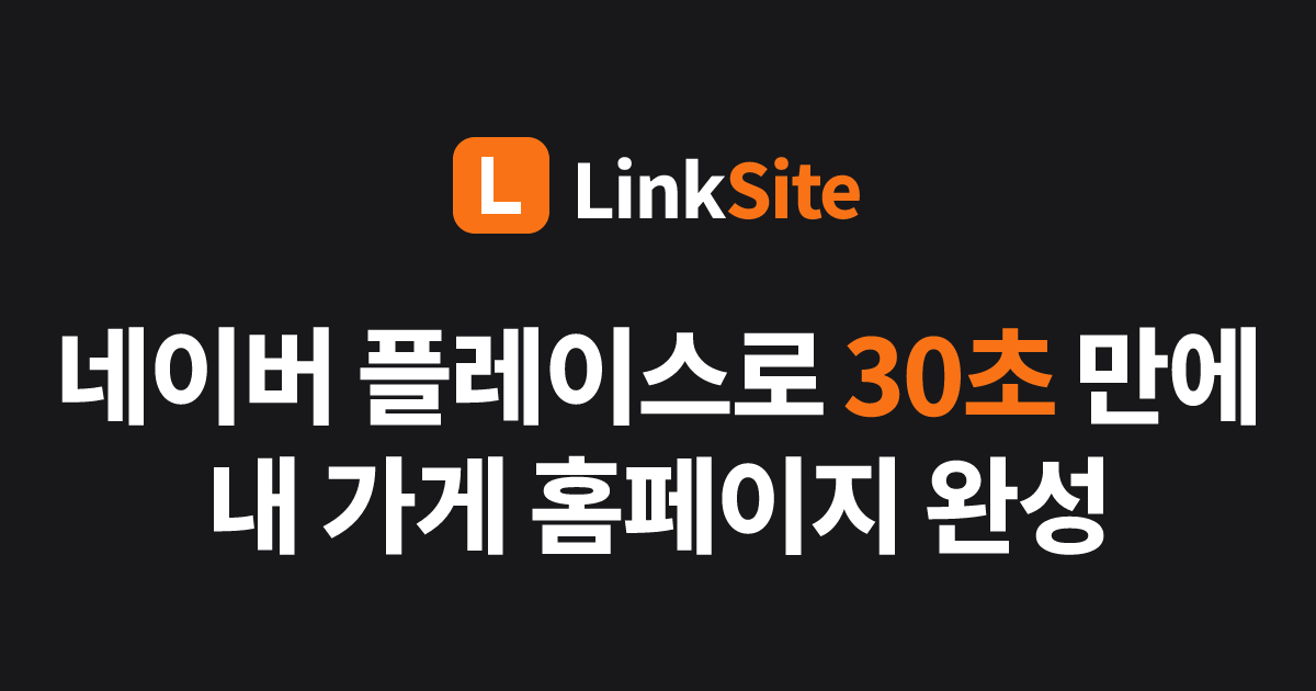 LinkSite — 네이버 플레이스로 30초 만에 홈페이지 완성